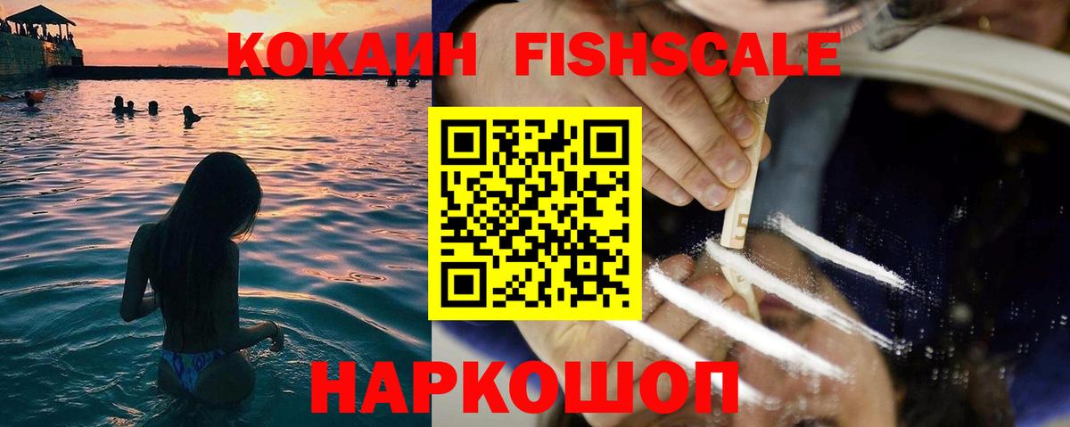 КОКАИН  COCAIN FishScale  Чита  Вход с VPN  Cocaine Эквадор 