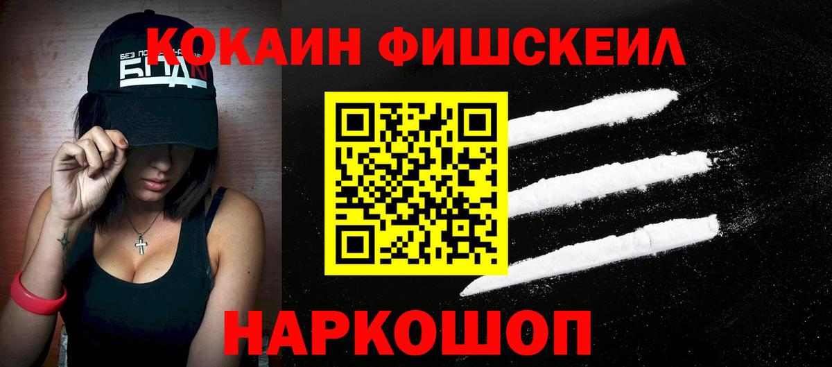 Кокаин FishScale Чита